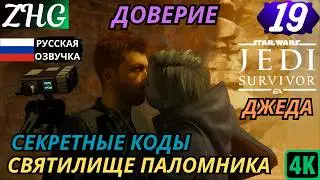 Прохождение Star Wars Jedi: Survivor《Выживший》Русская озвучка Часть: 19 СЕКРЕТНЫЕ КОДЫ . ДОВЕРИЕ