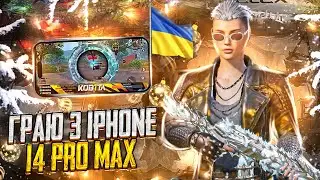 🇺🇦Стрім Українською PUBGM //  iPhone 14 Pro Max 90 FPS //  Нічний вайб ЕРАНГЕЛЯ