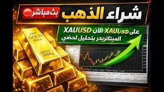 بث مباشر تداول الذهب 🔴 | شراء XAUUSD الآن على الميتاتريدر بتحليل لحظي