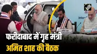 Faridabad में उत्तरी क्षेत्रीय परिषद की 32वीं बैठक में पहुंचे केंद्रीय गृह मंत्री Amit Shah