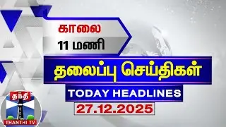 Today Headline | காலை 11 மணி தலைப்புச் செய்திகள் (27-12-2025) | 11AM Headlines | Thanthi TV