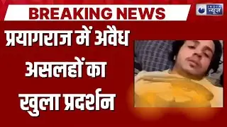 Prayagraj : सीने पर तमंचे रखकर बनाई रील, वीडियो वायरल | Police Action | India News