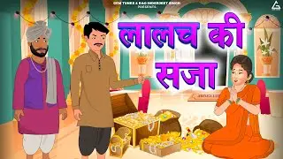 लालच की सजा : Lalach Ki Saza | Moral Stories For Kids | Gem Tunes Kids