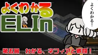 よくわかるElin第五回「わかる、ネフィアと戦闘！」