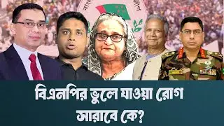 কেন বারবার একই ভুল করছে বিএনপি ? HASNAT । WAKER-UZ-ZAMAN INFOTAINMENT BD