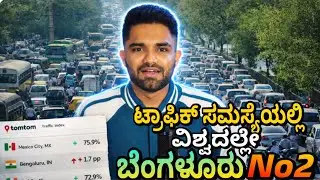 Bengaluru Ranked No.2 for Worst Traffic in the World!| ಟ್ರಾಫಿಕ್ ಸಮಸ್ಯೆಯಲ್ಲಿ ವಿಶ್ವದಲ್ಲೇ ಬೆಂಗಳೂರು No.2