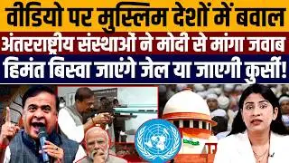 Himant biswa के मुस्लिमों पर गो*ली चलाने वाले वायरल वीडियो पर अरब देशों में भारी बवाल! 