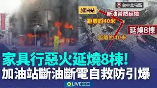 家具行惡火延燒8棟 距40米2加油站斷油管自救 加油站斷油斷電 防地下1米深油槽遭波及引爆│記者 謝昀蓁 江濬禓 蔡明憲 張博盛 │新聞一把抓20260130│三立新聞台