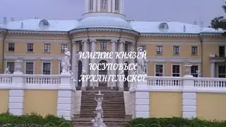 ИМЕНИЕ КНЯЗЕЙ ЮСУПОВЫХ АРХАНГЕЛЬСКОЕ (