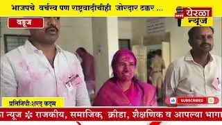वडूज - भाजपचे  वर्चस्व पण राष्ट्रवादीचीही  जोरदार टक्कर ...