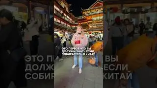 ПЕРВОЕ, что надо знать в Китае