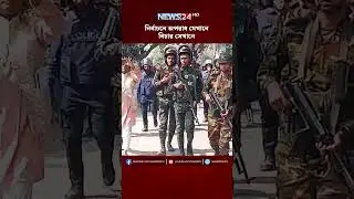 নির্বাচনে অ*পরাধ যেখানে, বিচার সেখানে | NEWS24