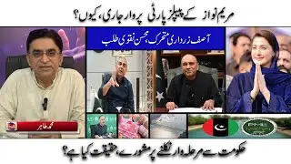 * Maryam Nawaz's attack on PPP continues, why?* Asif Zardari mobilized, Mohsin Naqvi summoned