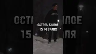 Existenter - оставь былое. 15.02