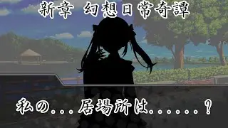 【ゆっくり茶番劇】新章 幻想日常奇譚 Prologue 偶然の出逢いは幸運への道標に #ゆっくり茶番劇 #東方二次創作