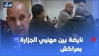 نايضة بين مهنيي الجزارة بمراكش...وهكذا دازت الجلسة