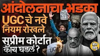 General Category Studentsच्या विरोधानंतर UGC च्या नव्या नियमांवर Supreme Court ची स्थगिती, काय घडलं?