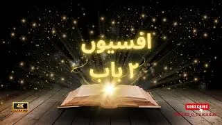 Ephesians Chapter 2 | Audio & Visual Bible in Urdu | subscribe | Kitab-e-Muqaddas