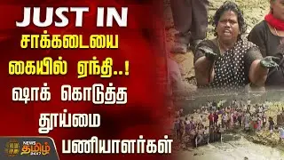 Chennai Sanitary Workers Protest | சாக்கடையை கையில் ஏந்தி..! ஷாக் கொடுத்த தூய்மை பணியாளர்கள் |Sewage