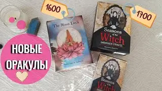 Обзор моих новых колод оракулов: The Moon Deck и Seasons of the Witch Самайн - сравнение с репликой