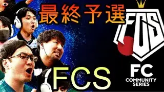 【#FCS25】FCS最終予選！！