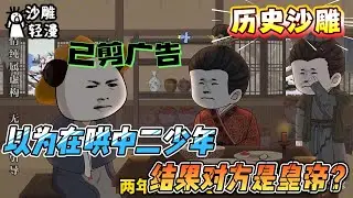 [MULTI SUB]历史动画【以为在哄中二少年，结果对方是皇帝？】穿越者日常辅导问题少年，直到他穿上龙袍：老师，朕的江山按你说的改！#沙雕轻漫 #SDQM