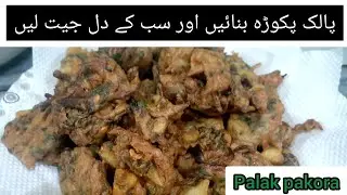 palak pakora recipe | iftar special recipe | Ramadan 2021 |  crispy Spanish pakora | by fiza farrukh
