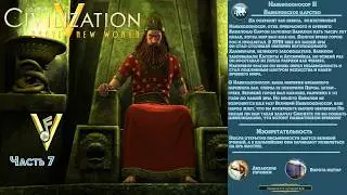 Sid Meier's Civilization V Вавилон Навуходоносор II Часть 7