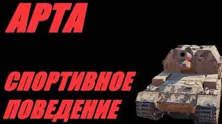 АРТА. НОЧНОЙ РАНДОМ ВАМ НЕ ДНЕВНОЙ. #МИРТАНКОВ. #WorldofTanks
