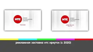 рекламная заставка нтс иркутск (2020-04.2024)