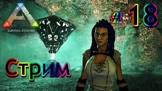 Стрим ARK Survival Evolved - (18) По пещерам за Мегалозавром