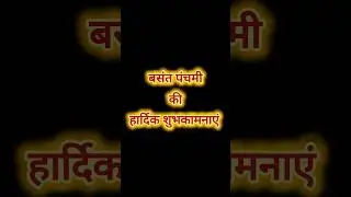 Saraswati Vandana | Basant panchmi status 2025 | Happy Basant panchmi #basantpanchami #saraswati