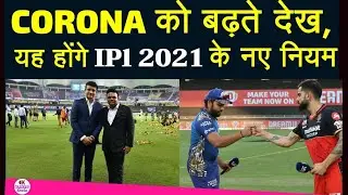 IPL-2021 : NEW RULES AND SOPs FOR IPL-2021 | IPL-2021 COVID PROTOCOL | IPL-2021 UPDATES