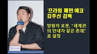 ‘프라임 패턴:에코‘ 김주신 감독, 방랑자 로봇 “세계관의 안내자 같은 존재”로 설정-코드:G 주목의 시작