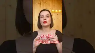 САМЫЕ ЖО*ОСЛИПАТЕЛЬНЫЕ АРОМАТЫ В КОЛЛЕКЦИИ🤤 #парфюмерия #духи #ароматы