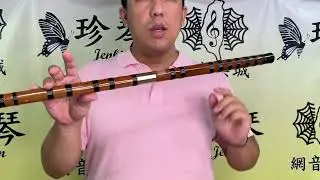 竹笛百寶箱 -  吹出第一個笛聲 障礙排除 梆笛 曲笛 笛子 中國笛 初學 入門 dizi get start