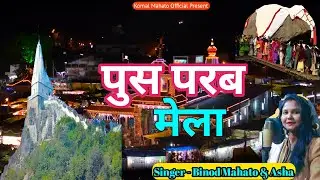 #video Push Parab Mela || New Tusu Song 2025 || Binod Mahato & Asha || Khortha Tusu Song 2025