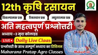 12th कृषि रसायन(ag.chemistry)| अति महत्वपूर्ण प्रश्नोत्तरी | अध्याय - 3 | सम्पूर्ण अध्याय का रिविजन