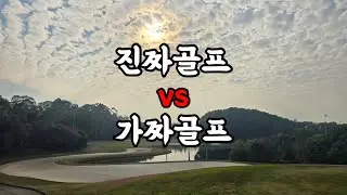 진짜골프 vs 가짜골프