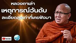 หลวงตาเล่าเหตุการณ์วันดับละเอียดสุดเท่าที่เคยฟังมา #พระสิ้นคิด #หลวงตาสินทรัพย์ #อานาปานสติ #ธรรมะ 