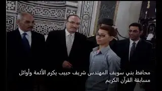 تكريم محافظ بني سويف المهندس شريف حبيب الأئمة وأوائل مسابقة القرآن الكريم بمسجد عمر بن عبدالعزيز