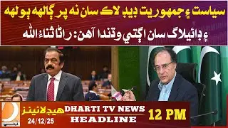 Politics and democracy progress through dialogue, not deadlock, says Rana Sanaullah. Headlines 12PM