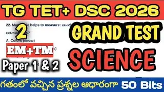 TG TET-💥SCIENCE|క్విక్ రివిజన్|Top 50|గతంలో వచ్చిన ప్రశ్నల ఆధారంగా| #tet    #science  #dsc 