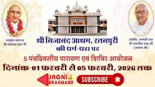 5 पंचदिवसीय परायण प्रारम्भ ● जागनी महोत्सव 2026 ● बाल एवं युवा शिविर ● श्री निजानन्द आश्रम,रतनपुरी