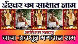 Aghoreshwar Mahaprabhu Baba Avdhoot Bhagwan Ram ji