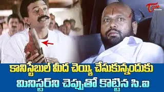 కానిస్టేబుల్ మీద చెయ్యి చేసుకున్నందుకు మినిస్టర్&zwnj;ని చెప్పుతో | Rajasekhar Ultimate Scene | TeluguOne
