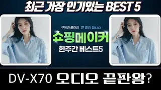 4K 네트워크 플레이어 끝판왕? DV-X70  오디오 구성 리뷰!
