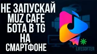 ⚠️ Осторожно! Telegram-бот MUZ CAFE ворует данные и доступ к телефон