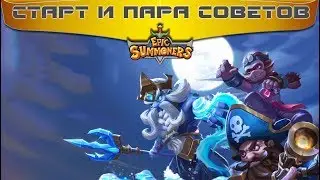 ➴ Epic Summoners - пара советов на старте