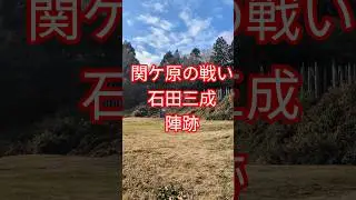 岐阜県　関ケ原の戦い　石田三成陣跡